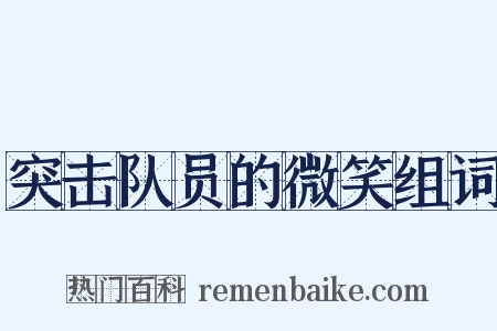 突击队员的微笑组词是什么意思的图片
